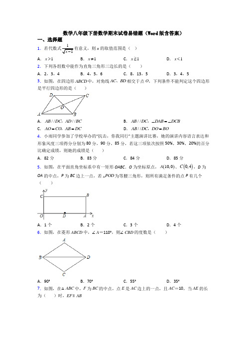 数学八年级下册数学期末试卷易错题(Word版含答案)