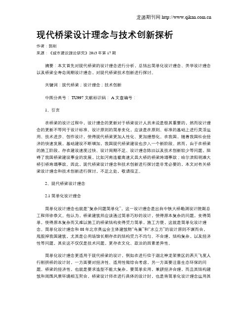 现代桥梁设计理念与技术创新探析