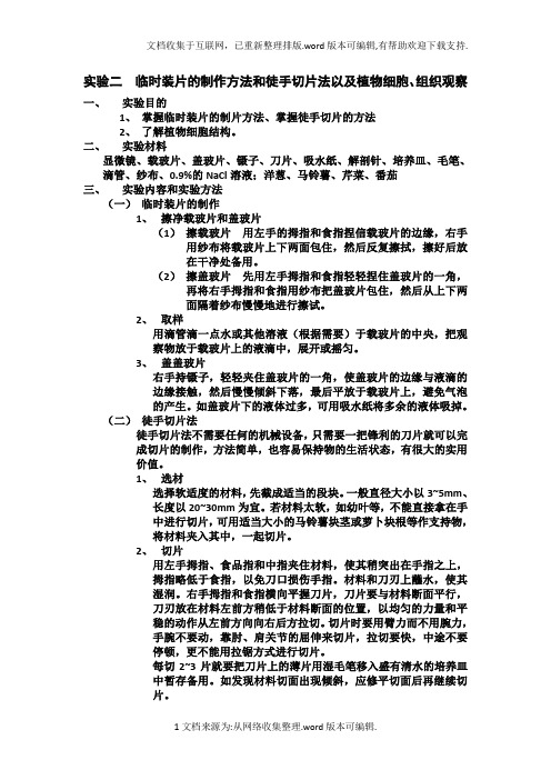 实验二徒手切片法和临时装片的制作方法以及植物细胞和组织观察