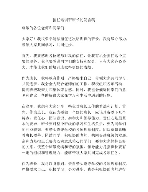 担任培训班班长的发言稿