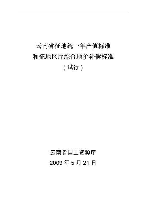 云南省征地统一年产值标准和征地区片综合地价补偿标准剖析