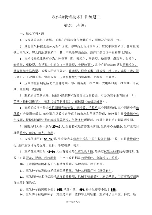 玉米栽培试题集附答案