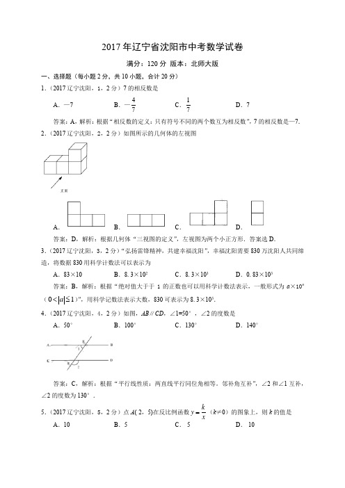 2017辽宁沈阳中考数学试卷解析