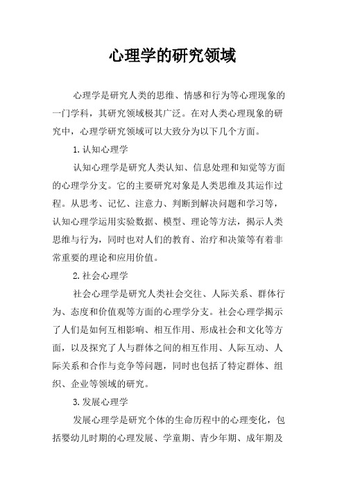 心理学的研究领域