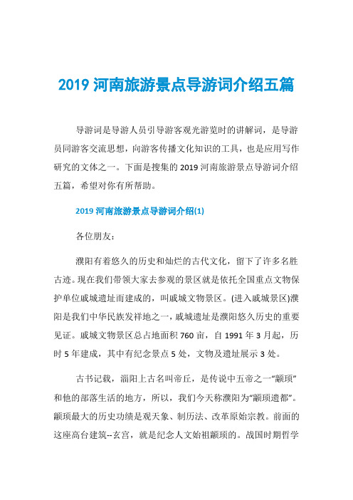 2019河南旅游景点导游词介绍五篇