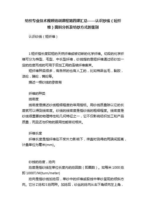 纺织专业技术视频培训课程第四课汇总——认识纱线（短纤维）面料分析及纺纱方式的鉴别