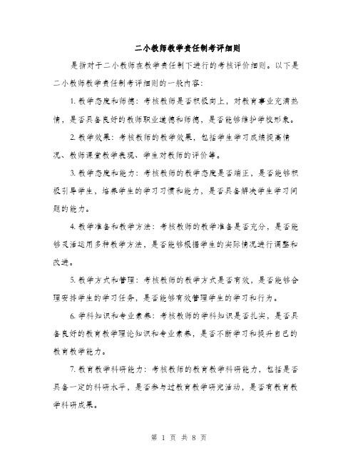 二小教师教学责任制考评细则（3篇）