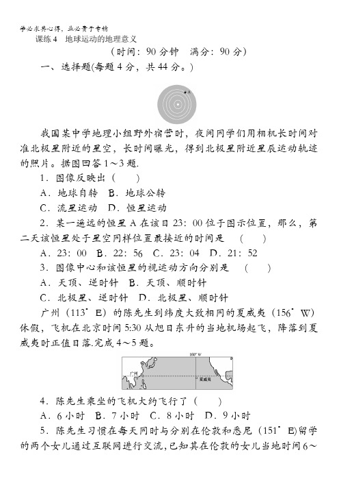 2018《试吧》高中全程训练计划·地理课练4地球运动的地理意义含解析