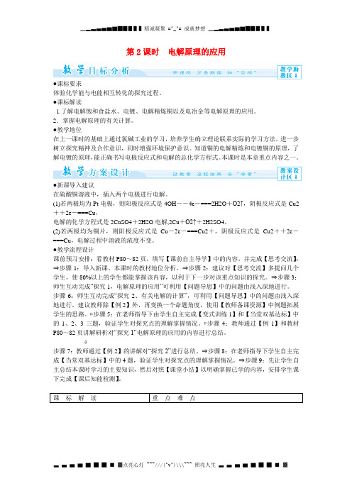 高中化学 4-3-2 电解原理的应用教案 新人教版选修4