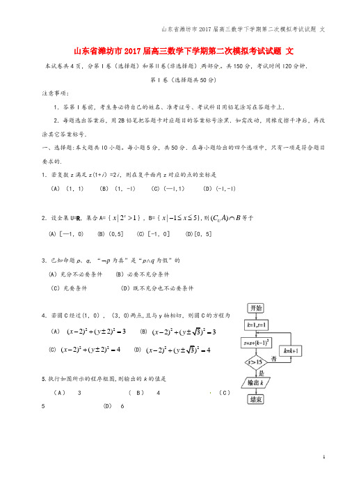 山东省潍坊市2017届高三数学下学期第二次模拟考试试题 文