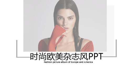 时尚欧美杂志风PPT模板 杂志风格企业宣传PPT模板 图文