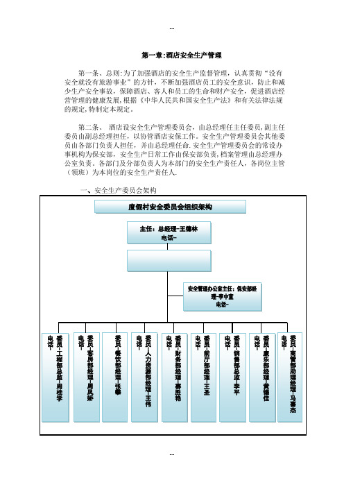 酒店安全生产管理规程