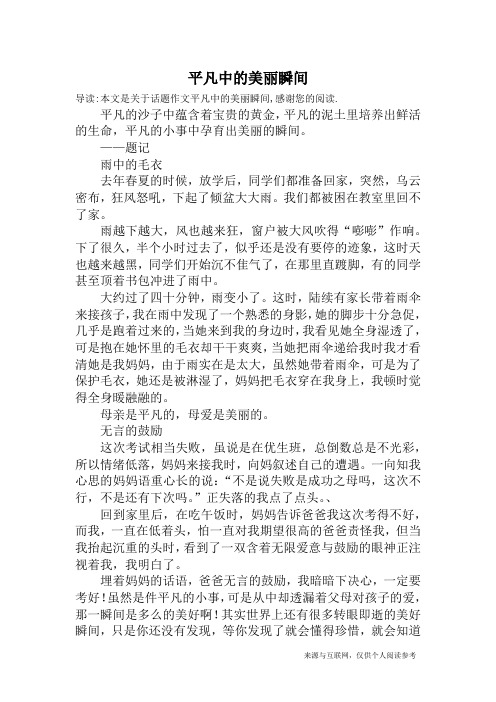 平凡中的美丽瞬间_话题作文