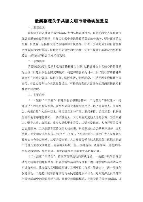 最新整理关于共建文明市活动实施意见.docx