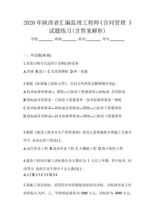 2020年陕西省汇编监理工程师《合同管理 》试题练习(含答案解析)