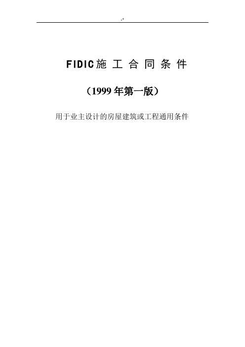 FIDIC99版红皮书施工协议合同条件