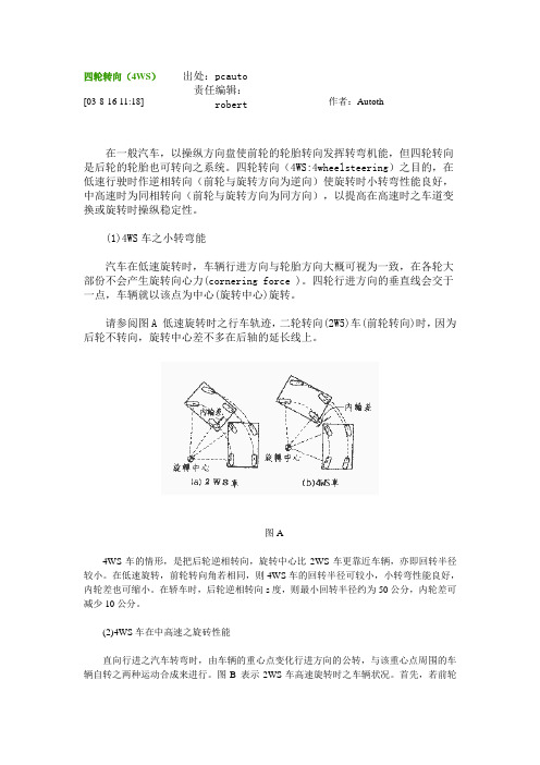 四轮转向(4WS)