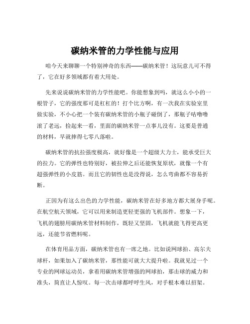 碳纳米管的力学性能与应用