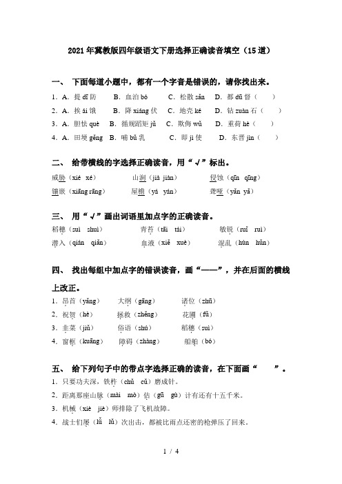 2021年冀教版四年级语文下册选择正确读音填空(15道)