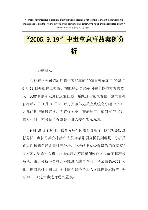 “2005.9.19”中毒窒息事故案例分析