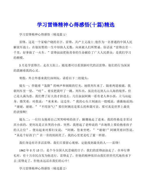 学习雷锋精神心得感悟(十篇)精选