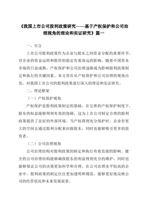 《2024年我国上市公司股利政策研究——基于产权保护和公司治理视角的理论和实证研究》范文