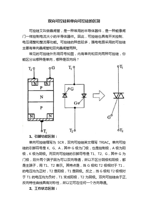 双向可控硅和单向可控硅的区别