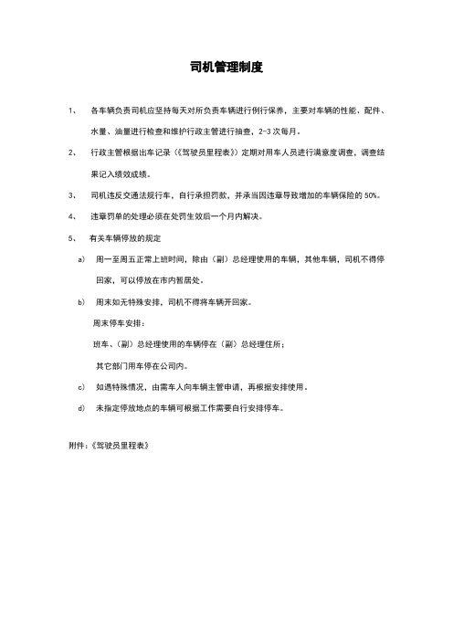 司机管理规定和用车单