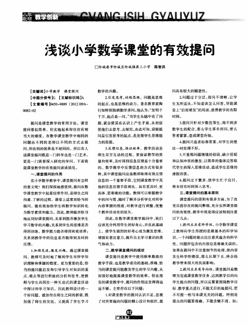 浅谈小学数学课堂的有效提问