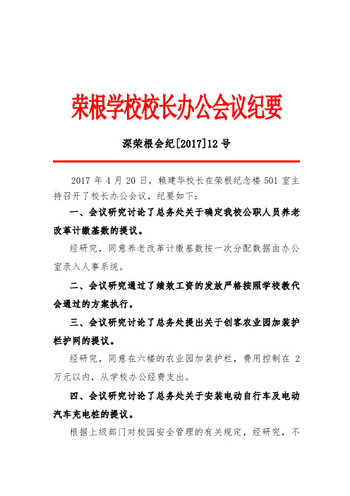 荣根学校校长办公会议纪要