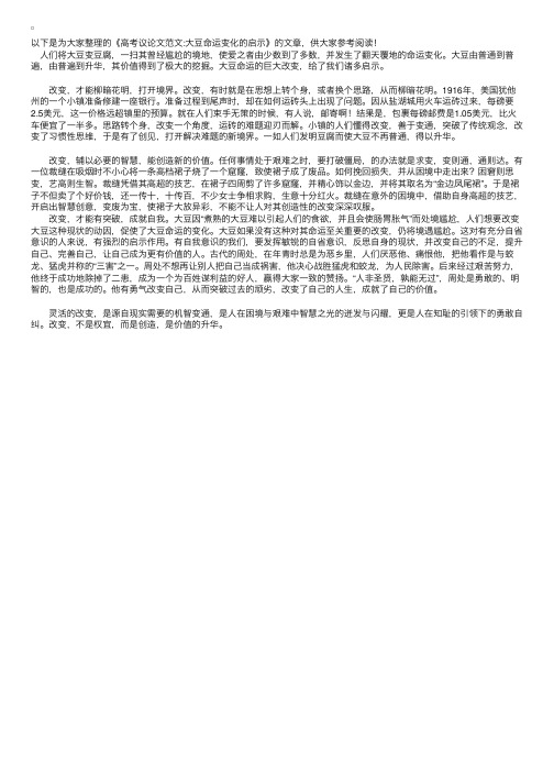 高考议论文范文：大豆命运变化的启示