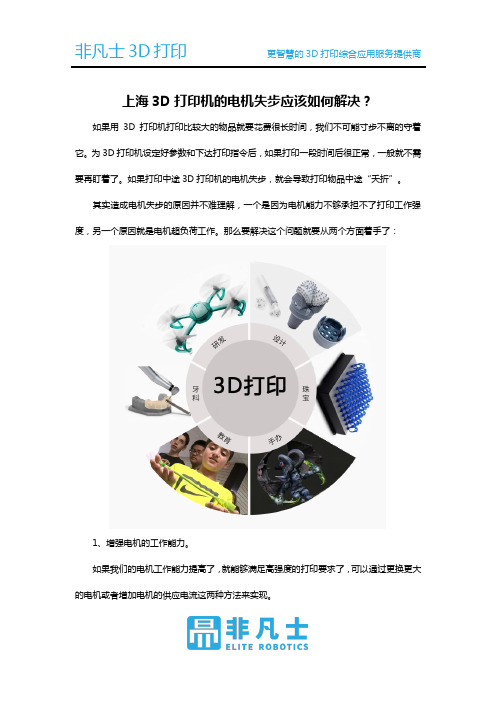 上海3D打印机的电机失步应该如何解决