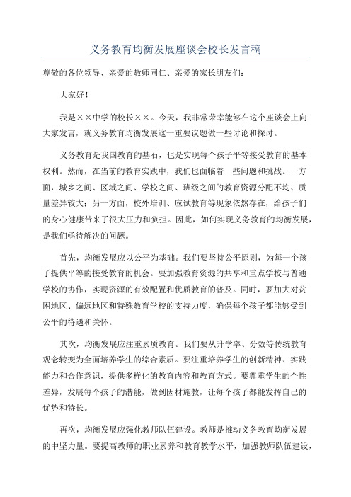 义务教育均衡发展座谈会校长发言稿