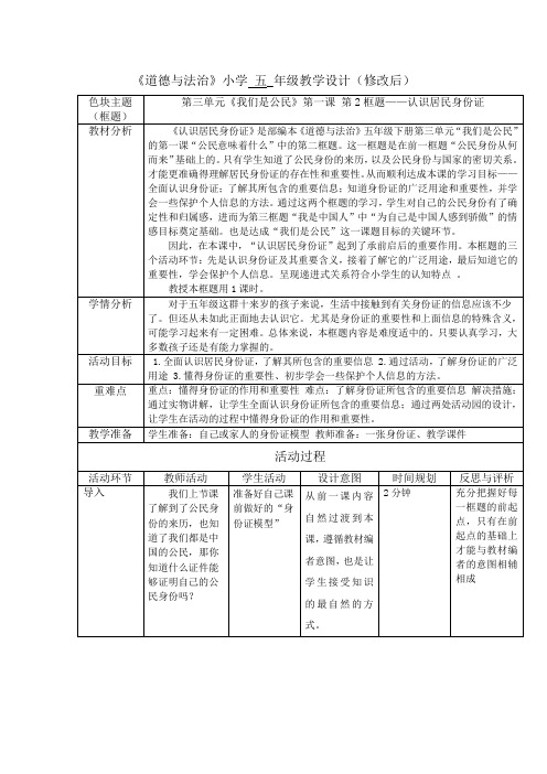 《道德与法治》认识居民身份证--教学设计-优质课公开课一等奖