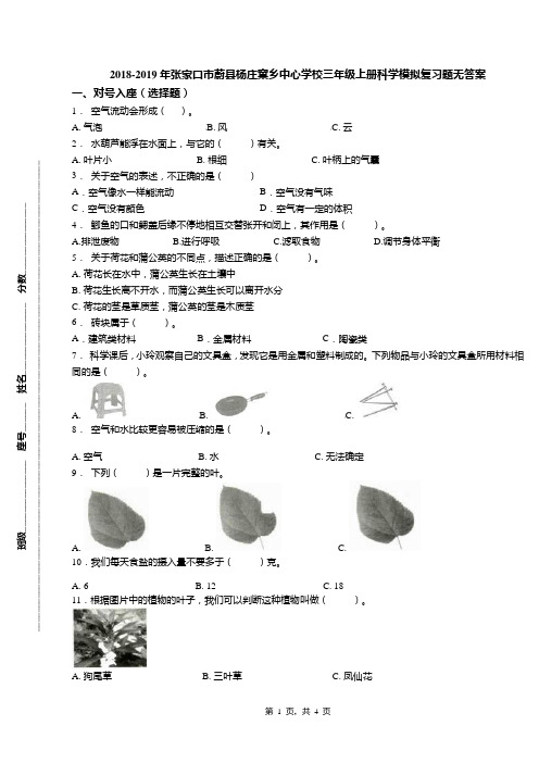 2018-2019年张家口市蔚县杨庄窠乡中心学校三年级上册科学模拟复习题无答案