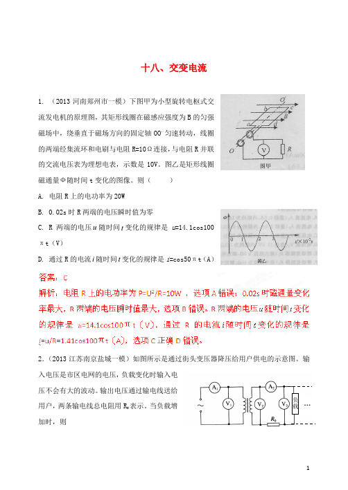 2013年高考物理 期末一模联考新题精选分类解析 专题18 交变电流