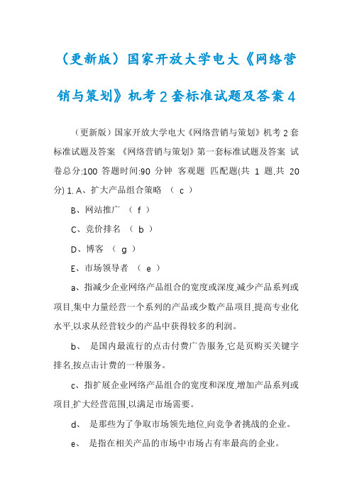 （更新版）国家开放大学电大《网络营销与策划》机考2套标准试题及答案4