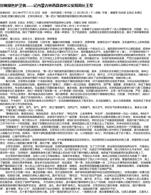 甘做绿色护卫者——记内蒙古林西县森林公安局局长王军