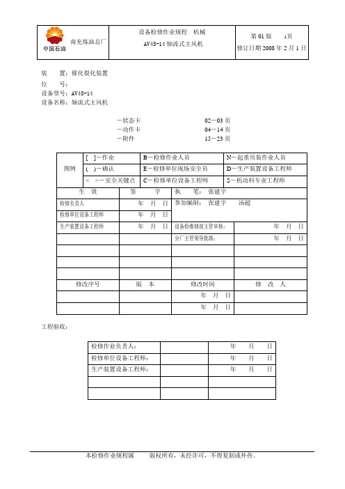 轴流式主风机检修规程