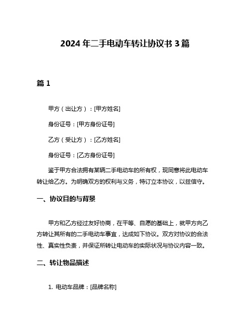 2024年二手电动车转让协议书3篇