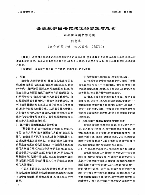 县级数字图书馆建设的实践与思考——以兴化市图书馆为例