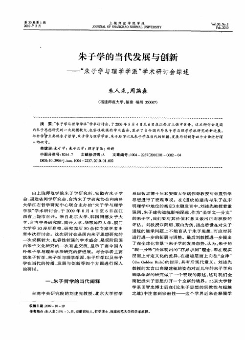 朱子学的当代发展与创新——“朱子学与理学学派”学术研讨会综述