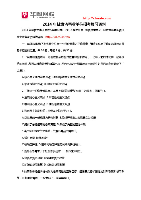 2014年甘肃省事业单位招考复习资料