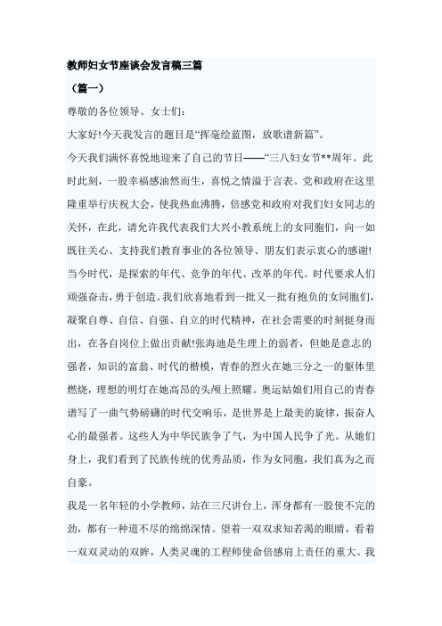 教师妇女节座谈会发言稿三篇