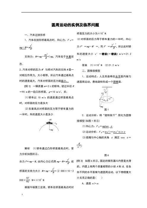 圆周运动的实例及临界问题