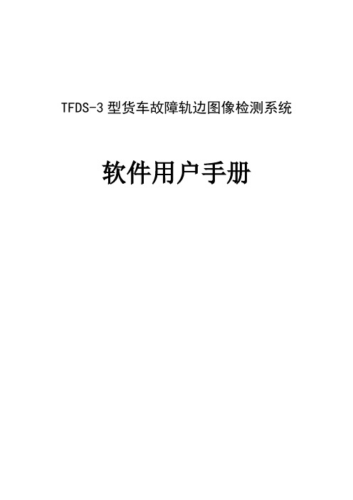 TFDS-3型货车故障轨边图像检测系统软件用户手册