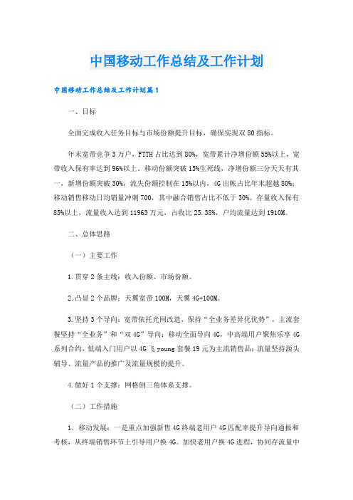 中国移动工作总结及工作计划