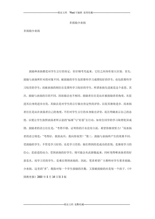 多鼓励少表扬