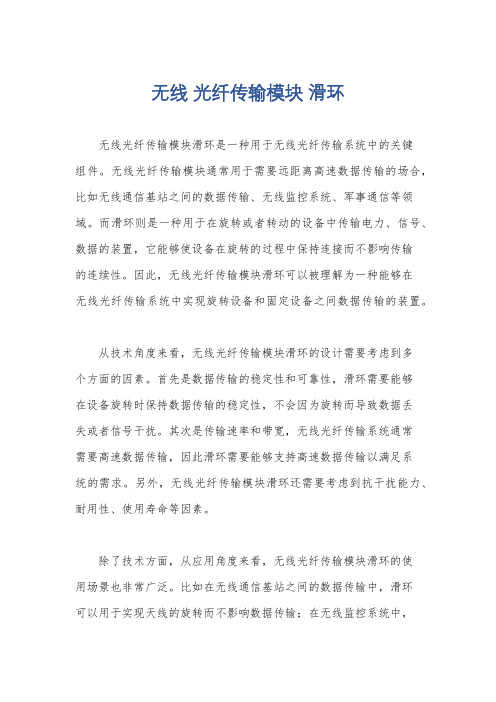 无线 光纤传输模块 滑环