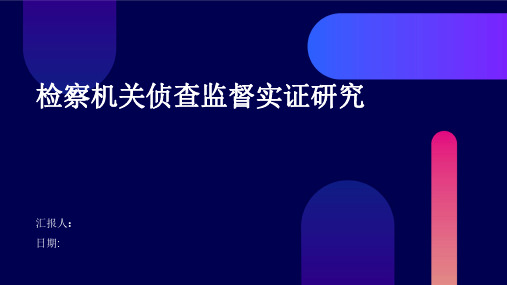 检察机关侦查监督实证研究